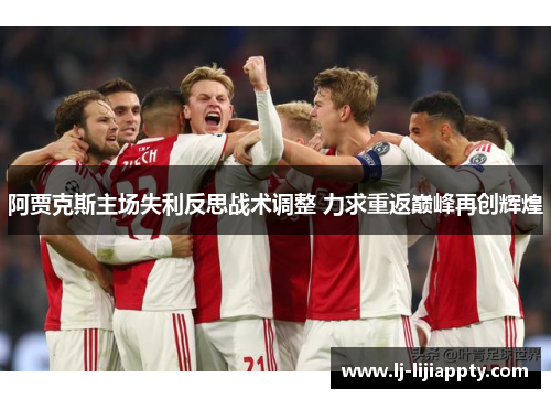 阿贾克斯主场失利反思战术调整 力求重返巅峰再创辉煌
