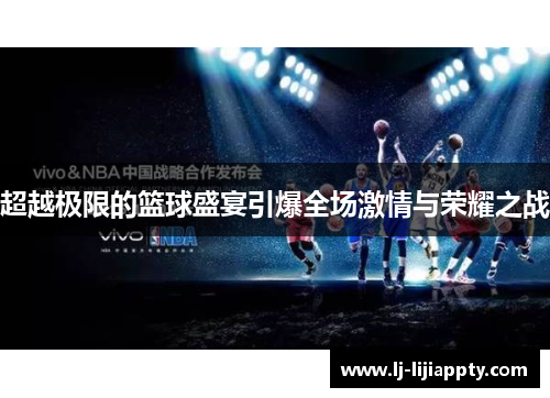超越极限的篮球盛宴引爆全场激情与荣耀之战