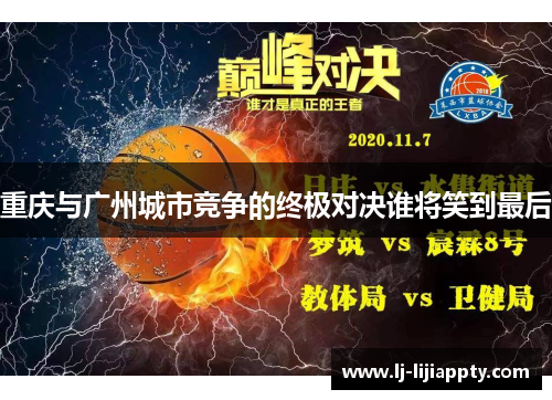 重庆与广州城市竞争的终极对决谁将笑到最后