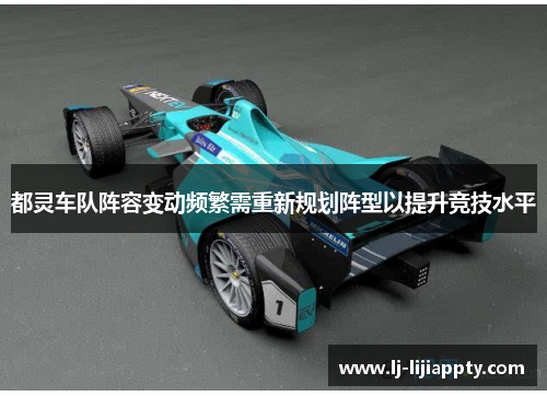 都灵车队阵容变动频繁需重新规划阵型以提升竞技水平