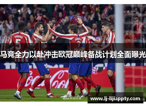 马竞全力以赴冲击欧冠巅峰备战计划全面曝光