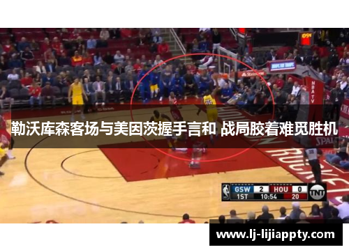 勒沃库森客场与美因茨握手言和 战局胶着难觅胜机