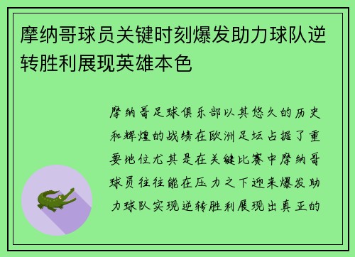 摩纳哥球员关键时刻爆发助力球队逆转胜利展现英雄本色