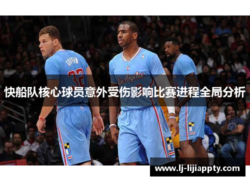 快船队核心球员意外受伤影响比赛进程全局分析