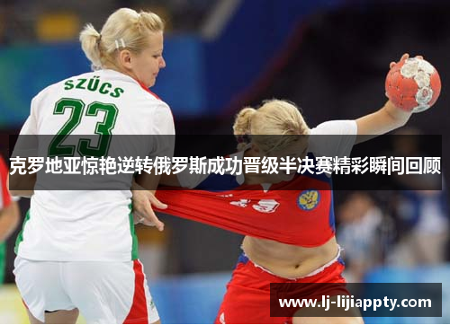 克罗地亚惊艳逆转俄罗斯成功晋级半决赛精彩瞬间回顾