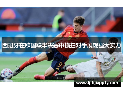 西班牙在欧国联半决赛中横扫对手展现强大实力