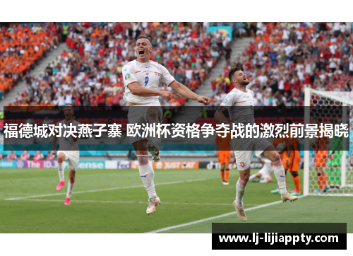 福德城对决燕子寨 欧洲杯资格争夺战的激烈前景揭晓