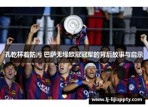 孔乾杯着防污 巴萨无缘欧冠冠军的背后故事与启示