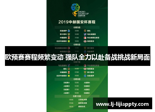 欧预赛赛程频繁变动 强队全力以赴备战挑战新局面