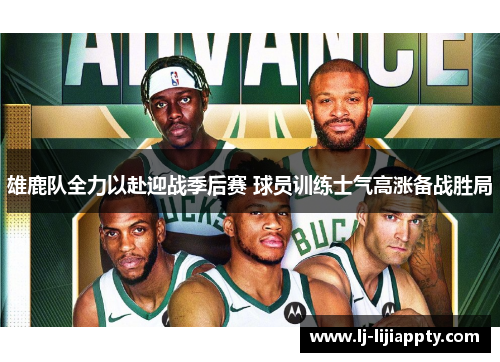 雄鹿队全力以赴迎战季后赛 球员训练士气高涨备战胜局