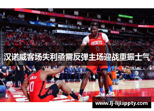汉诺威客场失利亟需反弹主场迎战重振士气