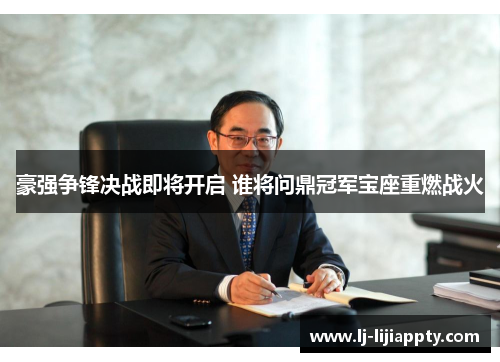 豪强争锋决战即将开启 谁将问鼎冠军宝座重燃战火