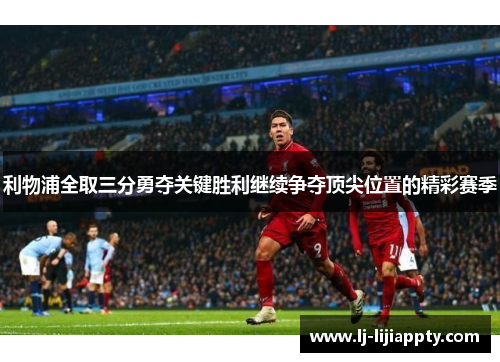 利物浦全取三分勇夺关键胜利继续争夺顶尖位置的精彩赛季