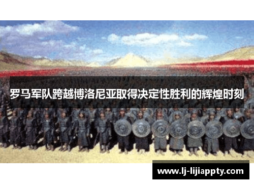罗马军队跨越博洛尼亚取得决定性胜利的辉煌时刻