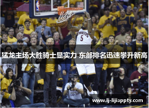 猛龙主场大胜骑士显实力 东部排名迅速攀升新高