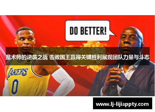 魔术师的逆袭之战 击败国王赢得关键胜利展现团队力量与斗志