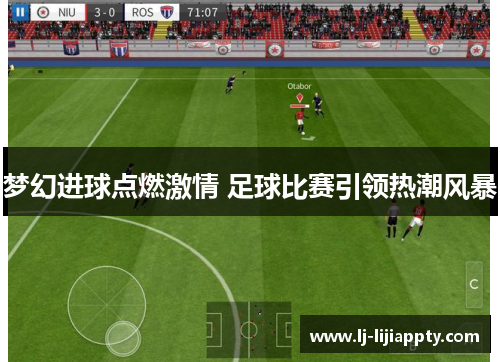 梦幻进球点燃激情 足球比赛引领热潮风暴