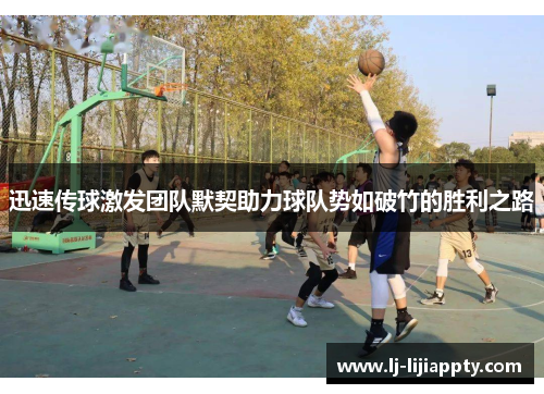 迅速传球激发团队默契助力球队势如破竹的胜利之路