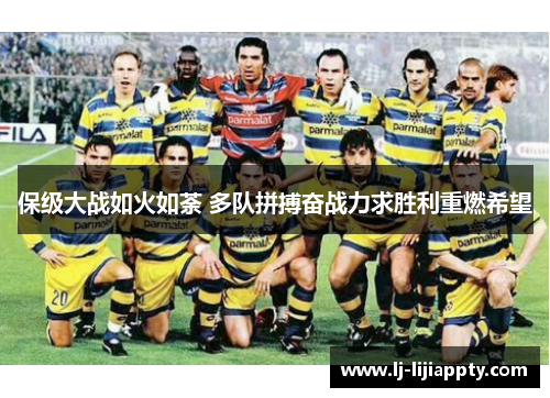 保级大战如火如荼 多队拼搏奋战力求胜利重燃希望