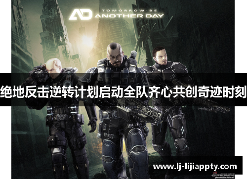 绝地反击逆转计划启动全队齐心共创奇迹时刻