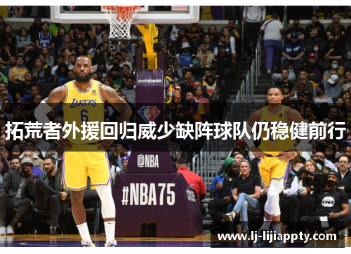 拓荒者外援回归威少缺阵球队仍稳健前行