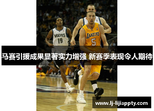 马赛引援成果显著实力增强 新赛季表现令人期待