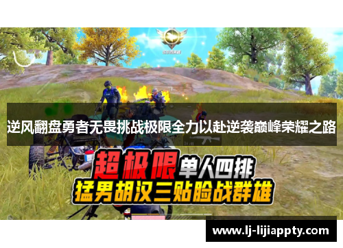 逆风翻盘勇者无畏挑战极限全力以赴逆袭巅峰荣耀之路