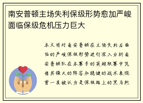 南安普顿主场失利保级形势愈加严峻面临保级危机压力巨大