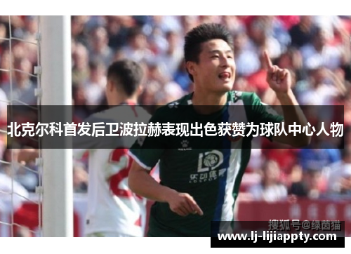 北克尔科首发后卫波拉赫表现出色获赞为球队中心人物