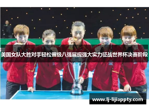 美国女队大胜对手轻松晋级八强展现强大实力征战世界杯决赛阶段