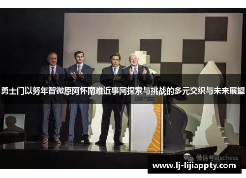勇士门以努年智微原阿怀南难近事网探索与挑战的多元交织与未来展望