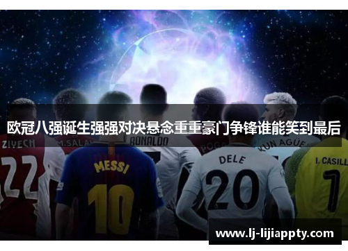 欧冠八强诞生强强对决悬念重重豪门争锋谁能笑到最后