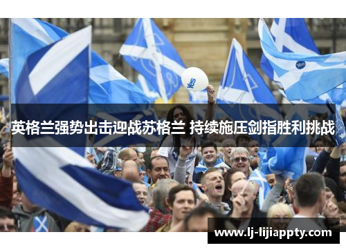 英格兰强势出击迎战苏格兰 持续施压剑指胜利挑战