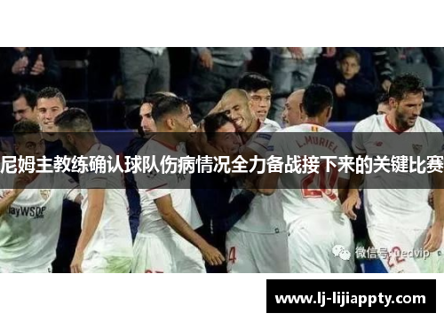 尼姆主教练确认球队伤病情况全力备战接下来的关键比赛