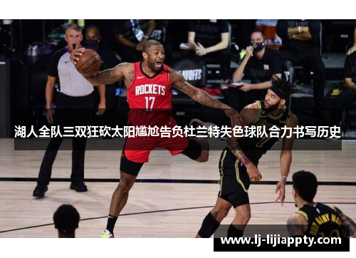 湖人全队三双狂砍太阳尴尬告负杜兰特失色球队合力书写历史