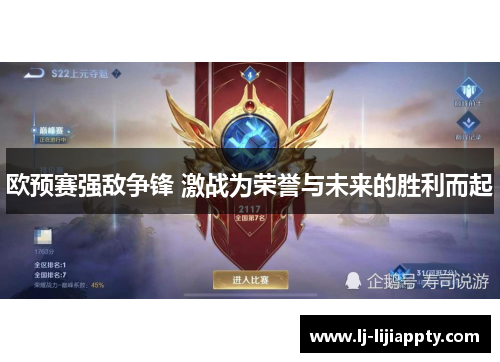 欧预赛强敌争锋 激战为荣誉与未来的胜利而起