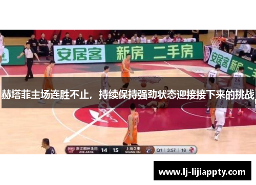 赫塔菲主场连胜不止，持续保持强劲状态迎接接下来的挑战