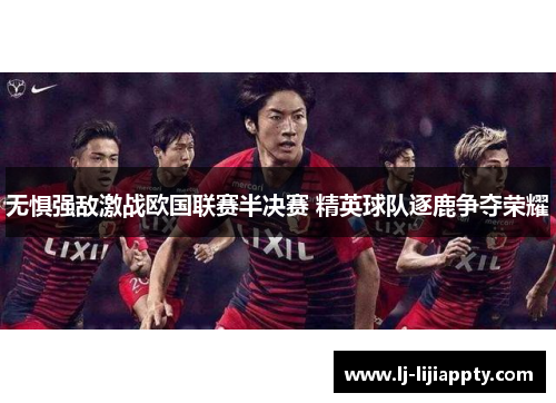 无惧强敌激战欧国联赛半决赛 精英球队逐鹿争夺荣耀