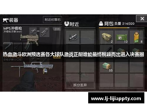 热血激斗欧洲预选赛各大球队激战正酣谁能最终脱颖而出进入决赛圈