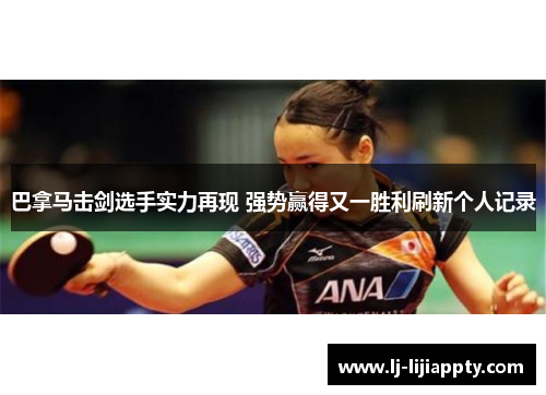 巴拿马击剑选手实力再现 强势赢得又一胜利刷新个人记录