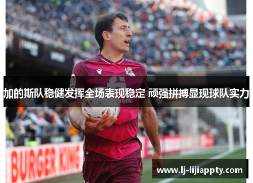 加的斯队稳健发挥全场表现稳定 顽强拼搏显现球队实力