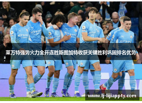 莱万特强势火力全开连胜斯图加特收获关键胜利巩固排名优势