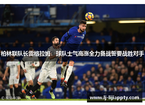 柏林联队长雷格拉姆：球队士气高涨全力备战誓要战胜对手