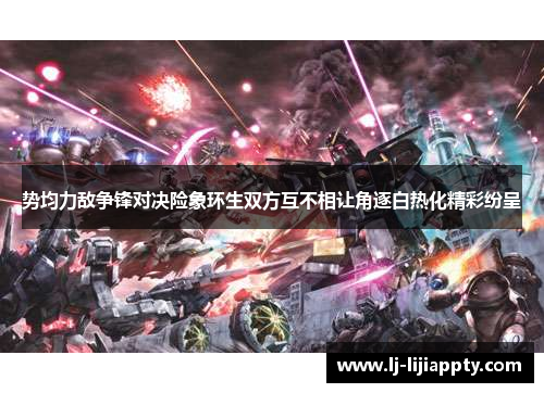 势均力敌争锋对决险象环生双方互不相让角逐白热化精彩纷呈