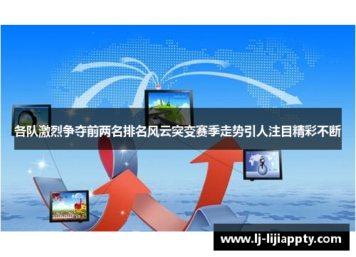 各队激烈争夺前两名排名风云突变赛季走势引人注目精彩不断