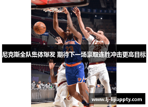 尼克斯全队集体爆发 期待下一场豪取连胜冲击更高目标