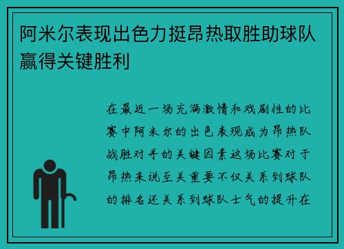 阿米尔表现出色力挺昂热取胜助球队赢得关键胜利