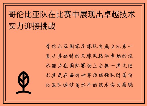 哥伦比亚队在比赛中展现出卓越技术实力迎接挑战