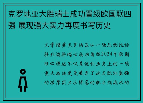 克罗地亚大胜瑞士成功晋级欧国联四强 展现强大实力再度书写历史