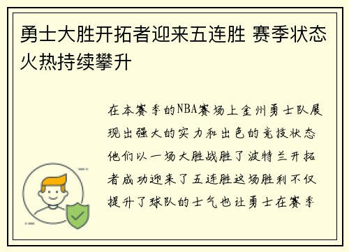 勇士大胜开拓者迎来五连胜 赛季状态火热持续攀升